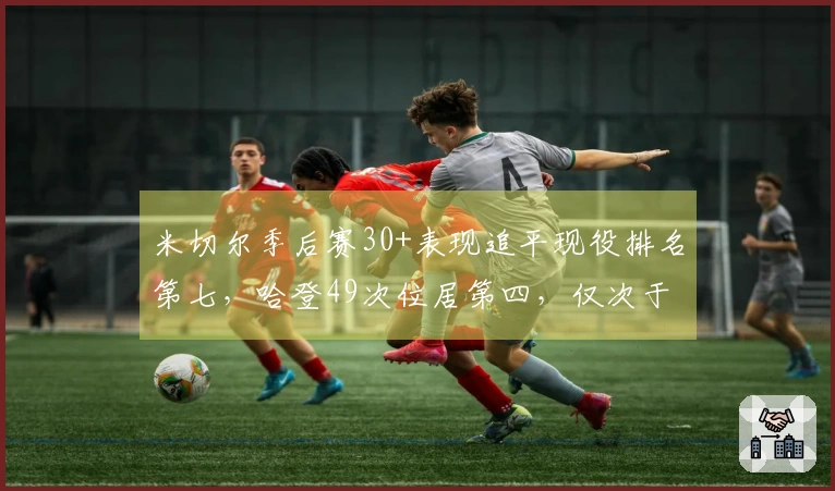 米切尔季后赛30+表现追平现役排名第七，哈登49次位居第四，仅次于詹姆斯、杜兰特与库里