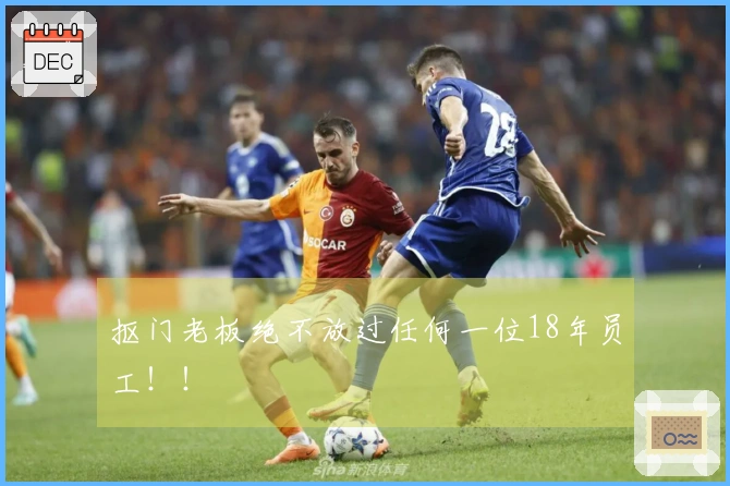 抠门老板绝不放过任何一位18年员工！！