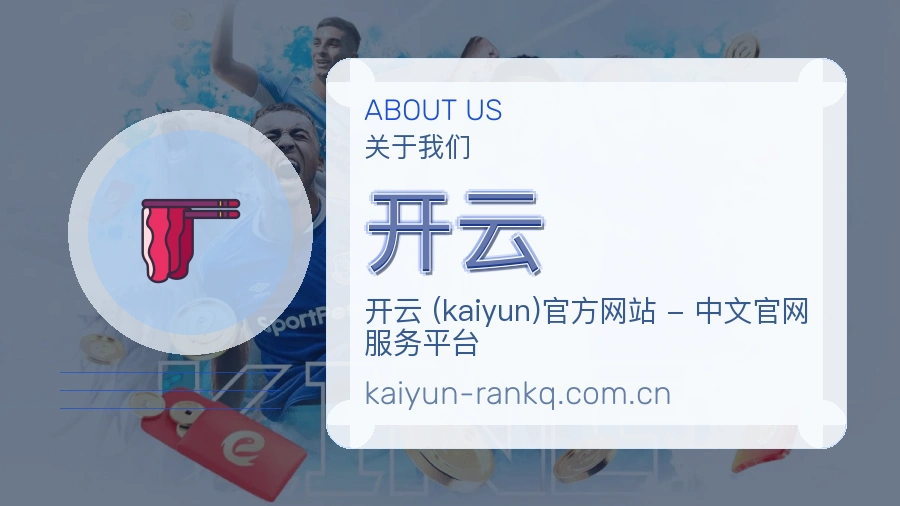 开云平台简介